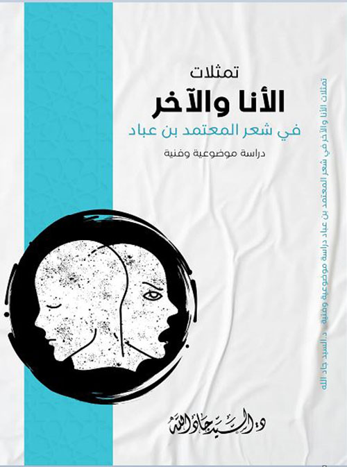 تمثلات الأنا والآخر ؛ في شعر المعتمد بن عباد