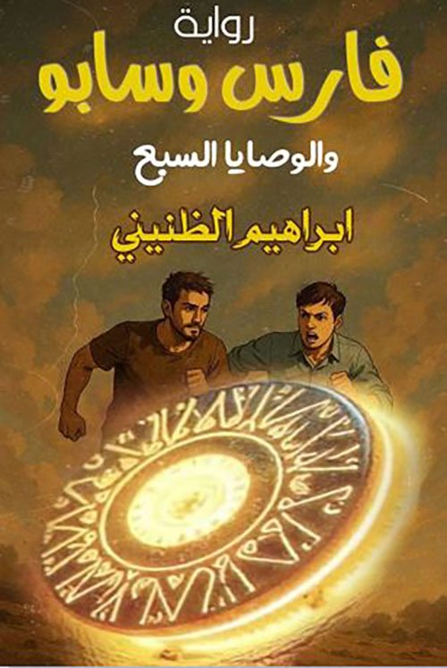 فارس وسابو والوصايا السبع