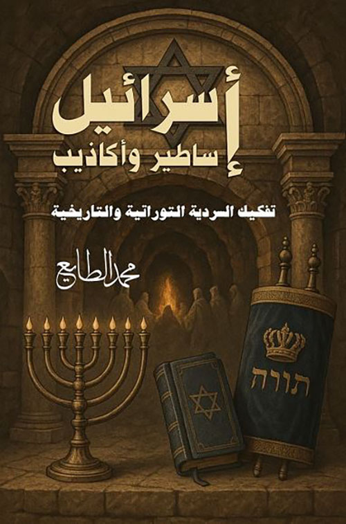 إسرائيل أساطير وأكاذيب ؛ تفكيك السردية التوراتية والتاريخية
