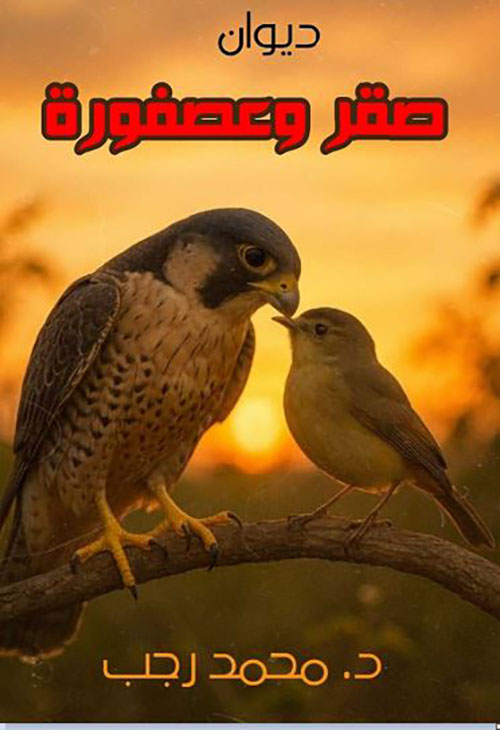 صقر وعصفورة