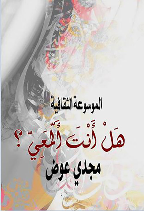 الموسوعة الثقافية ؛ هل أنت ألمعي ؟