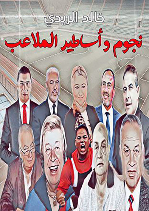 نجوم وأساطير الملاعب