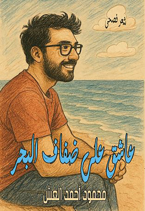 عاشق على ضفاف البحر