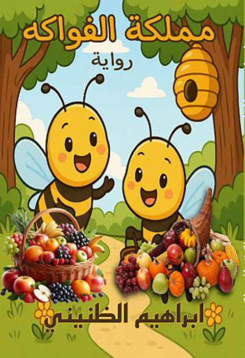 مملكة الفواكه