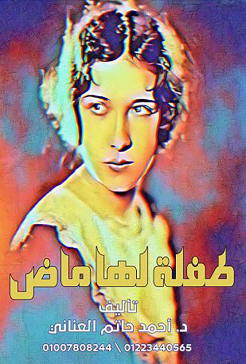 طفلة لها ماض