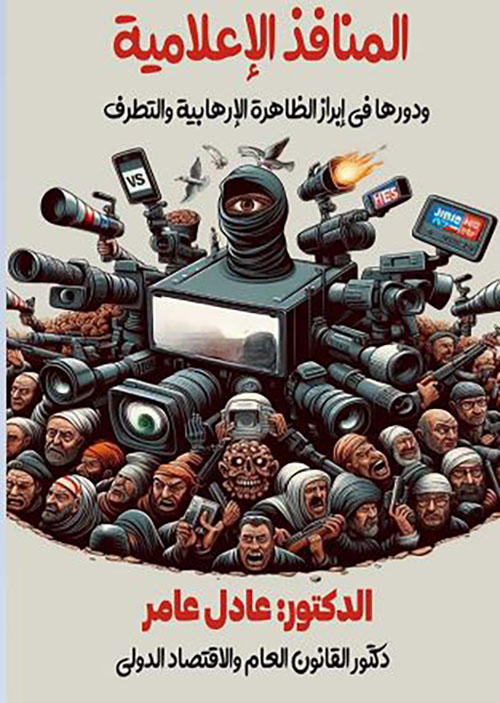 المنافذ الإعلامية ودورها في إبراز الظاهرة الإرهابية والتطرف