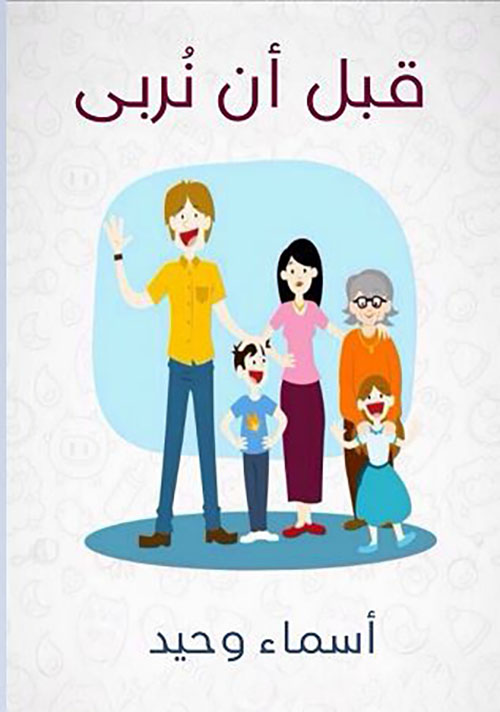 قبل أن نربى