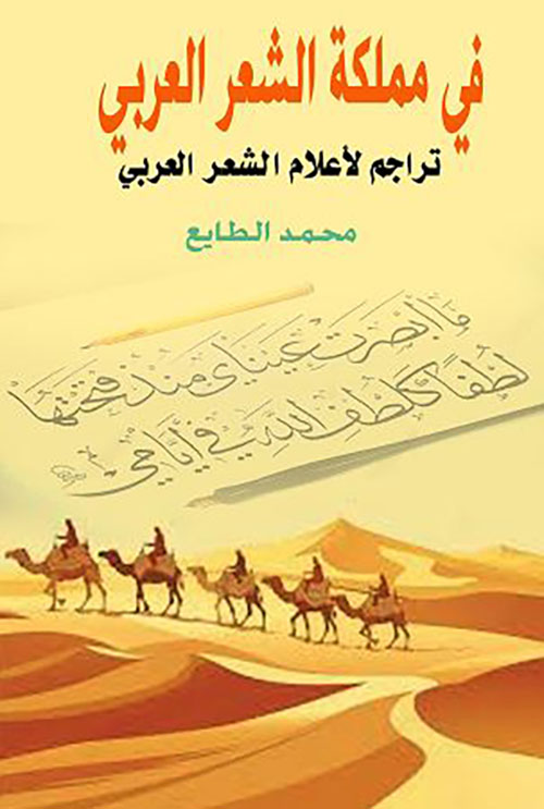 في مملكة الشعر العربي ؛ تراجم لأعلام الشعر العربي