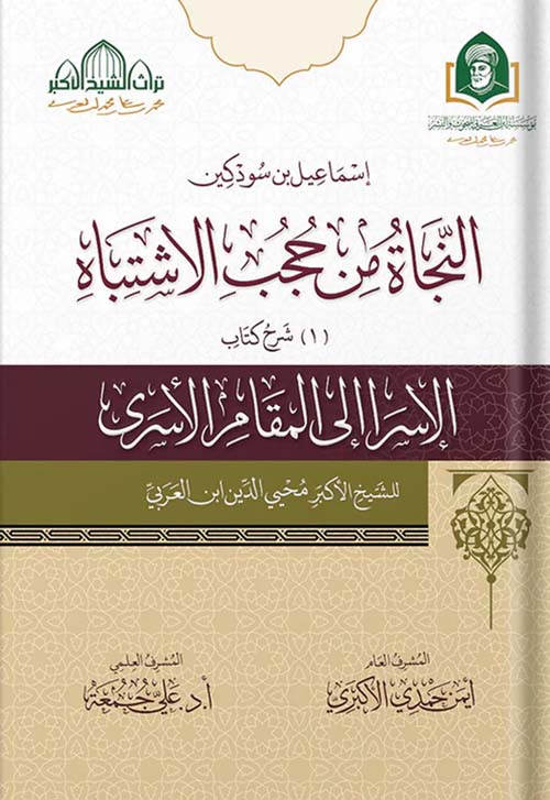 إسماعيل بن سوذكين ؛ النجاة من حجب الإشتباه ؛ الإسرا إلي المقامر الاسري