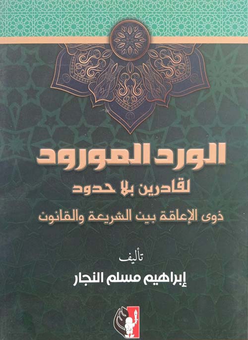 الورد المورود لقادرين بلا حدود ؛ ذوى الإعاقة بيت الشريعة والقانون