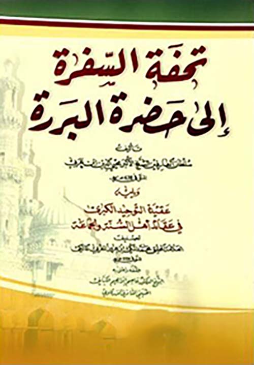 تحفة السفرة إلى حضرة البررة