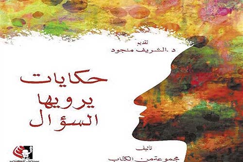 حكايات يرويها السؤال