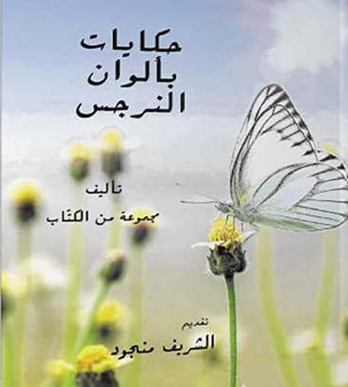 حكايات بألوان النرجس