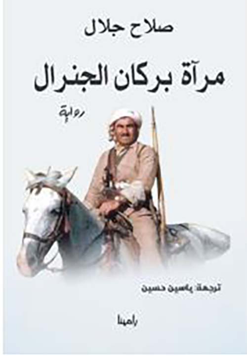 مرآة بركان الجنرال