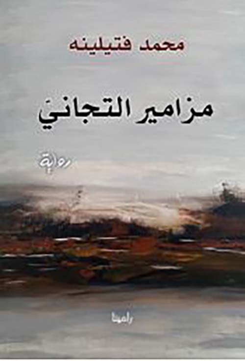 مزامير التجاني