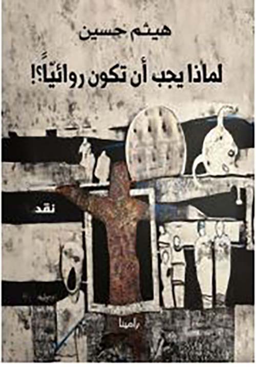 لماذا يجب أن تكون روائياً ؟!