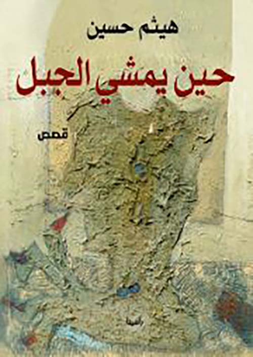 حين يمشي الجبل