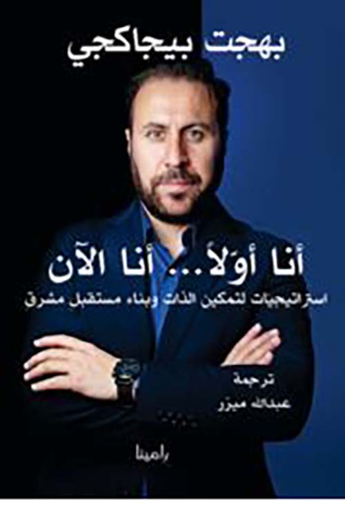 أنا أولاً ... أنا الآن ؛ استراتيجيات لتمكين الذات وبناء مستقبل مشرق