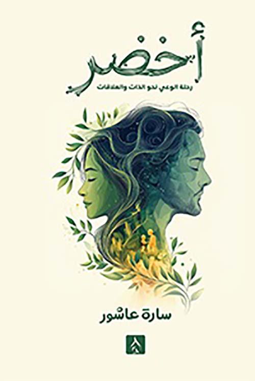 أخضر ؛ رحلة الوعي نحو الذات والعلاقات