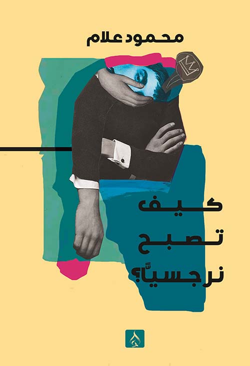 كيف تكون نرجسًيا