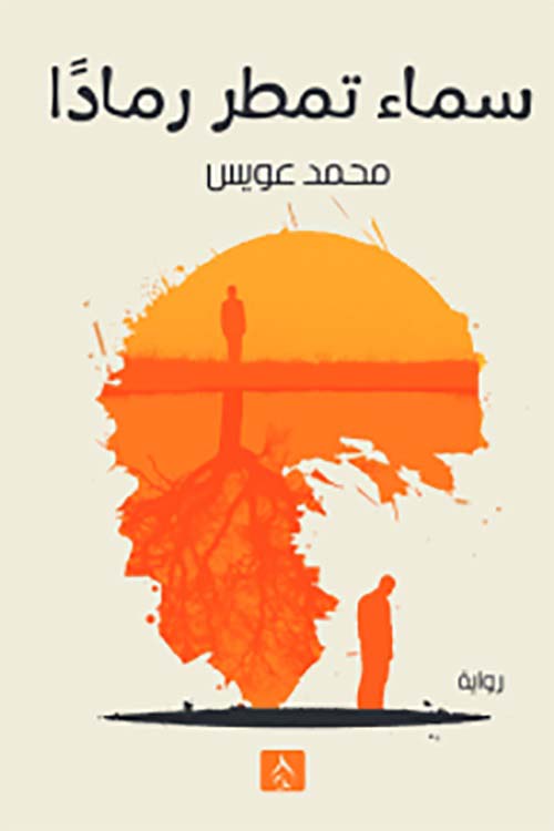 سماء تمطر رماداً