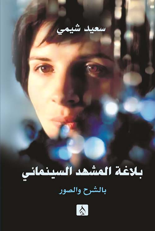 بلاغة المشهد السينمائي