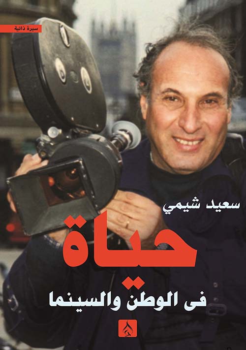 حياة في الوطن و السينما