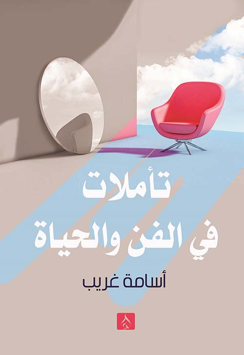 تأملات في الفن والحياة