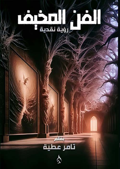 الفن المخيف