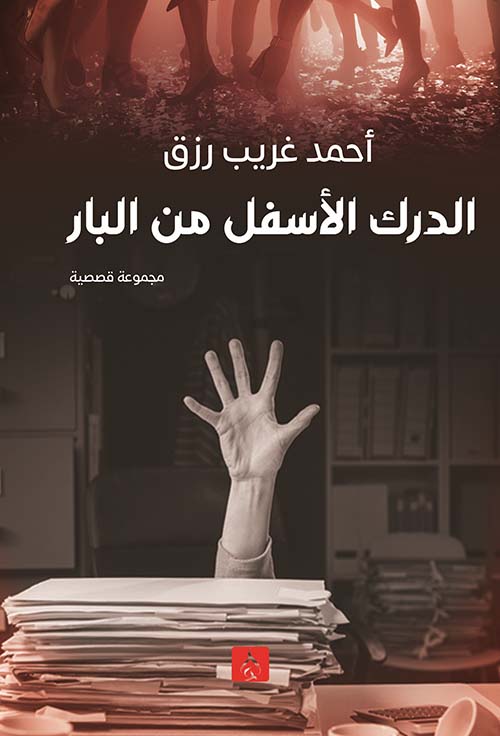 الدرك الاسفل من البار