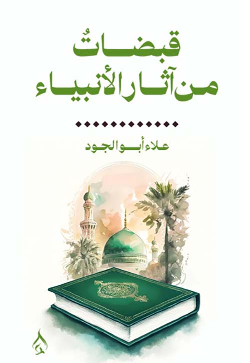 قبضات من آثار الأنبياء