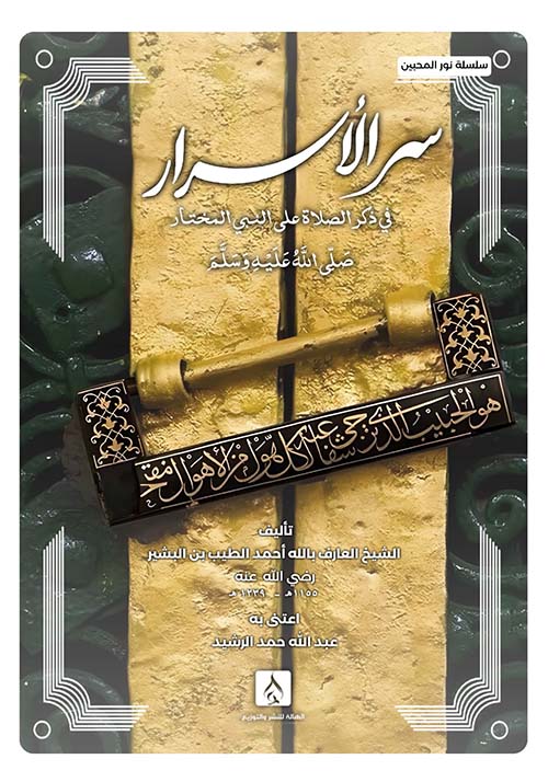 سر الأسرار ؛ في ذكر الصلاة على النبي المختار صلى الله عليه وسلم