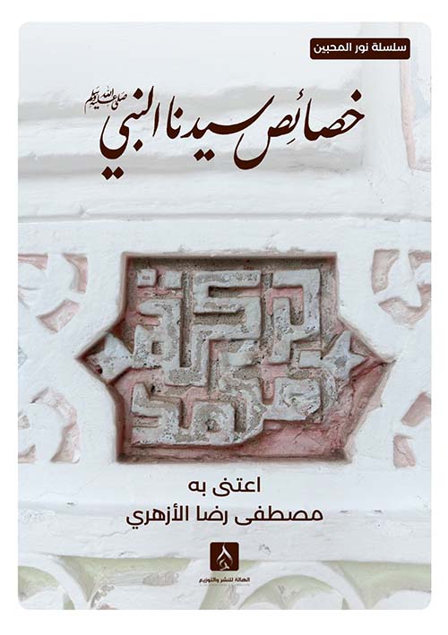 خصائص سيدنا النبي