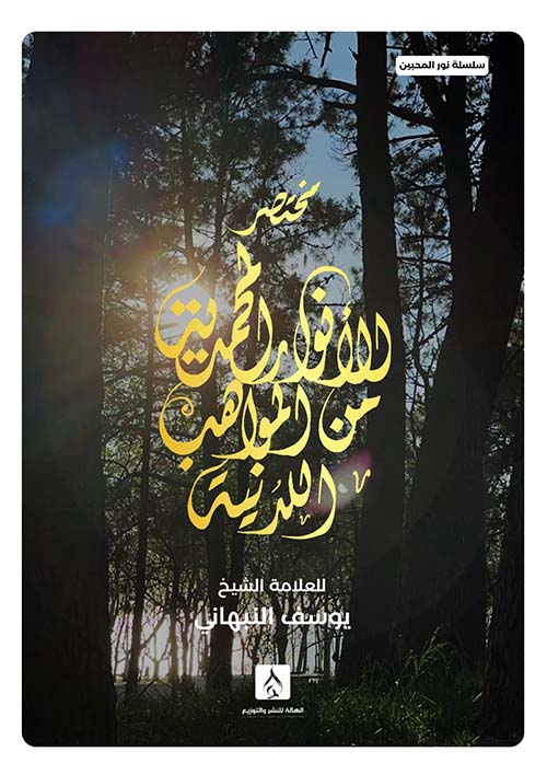 مختصر الأنور المحمدية من المواهب الدينية