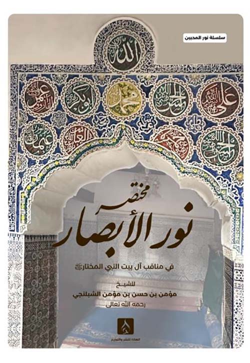 مختصر نور الأبصار