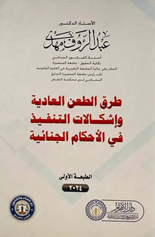 طرق الطعن العادية وإشكالات التنفيذ في الأحكام الجنائية