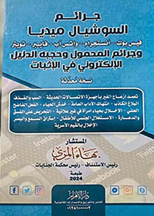 جرائم السوشيال ميديا