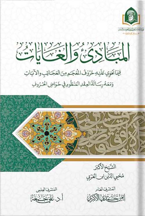 المبادئ والغايات ؛ فيما تحوي عليه حروف المعجم من العجائب والآيات ؛ ومعه رسالة العقد المنظوم في خواص الحروف