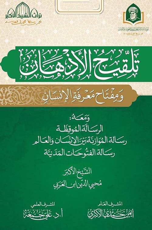 تلقيح الأذهان ؛ ومفتاح معرفة الإنسان