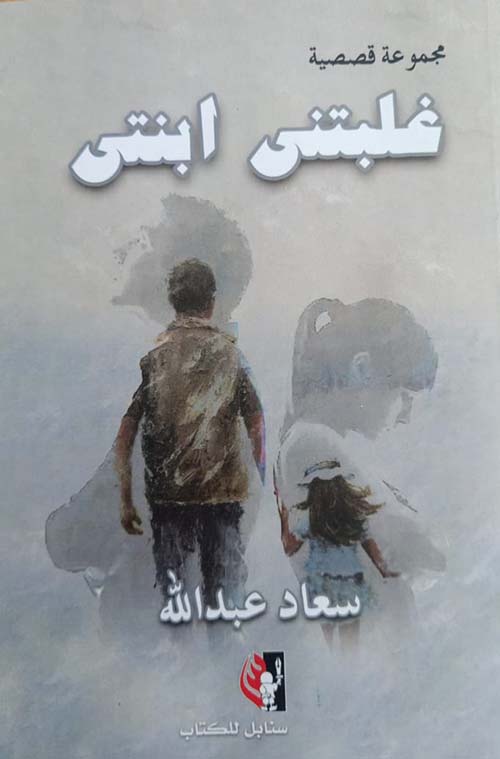 غلبتني ابنتي