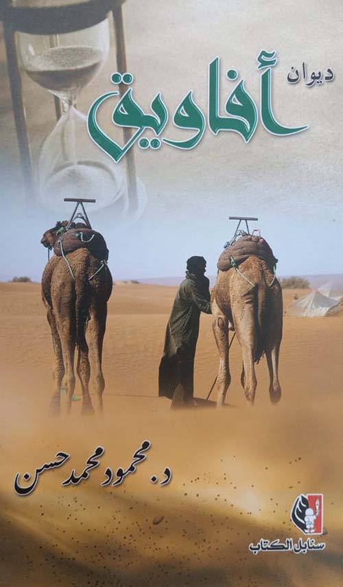 ديوان ؛ أفاويق