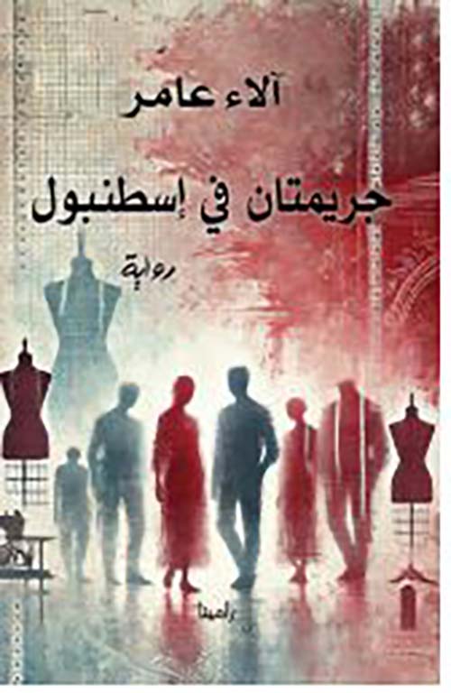 جريمتان في إسطنبول