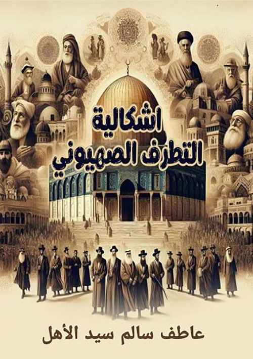 إشكالية التطرف الصهيوني