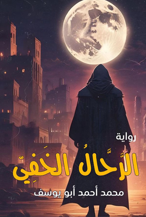 الرحال الخفي
