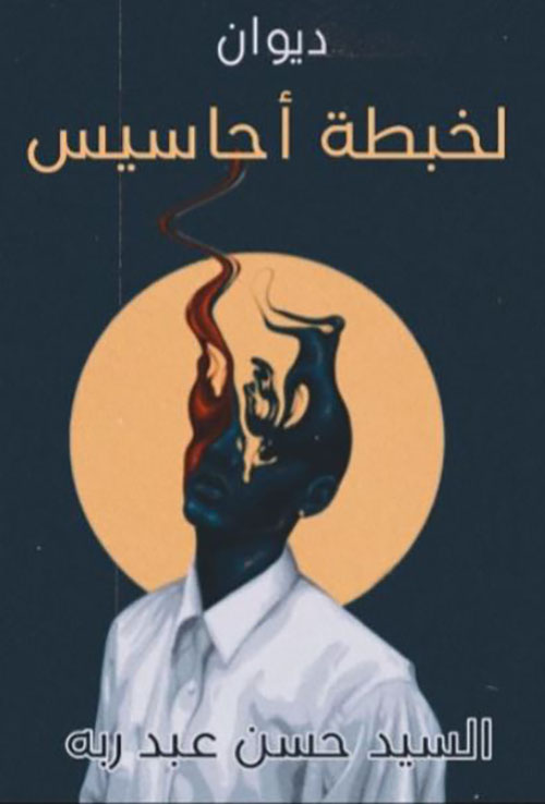 لخبطة أحاسيس