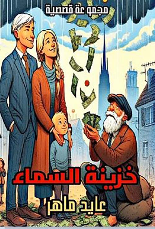 خزينة السماء