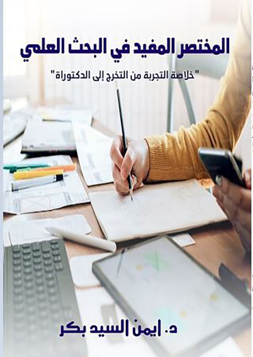 المختصر المفيد في البحث العلمي ؛ خلاصة التجربة من التخرج إلى الدكتوراة