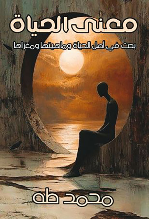 معنى الحياة ؛ بحث في أصل الحياة وماهيتها ومغزاها