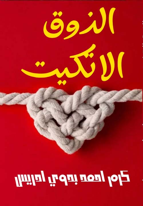 الذوق ؛ الإتيكيت