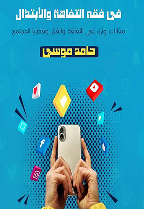 في فقه التفاهة والإبتذال ؛ مقالات وآراء في الثقافة والفكر وقضايا المجتمع